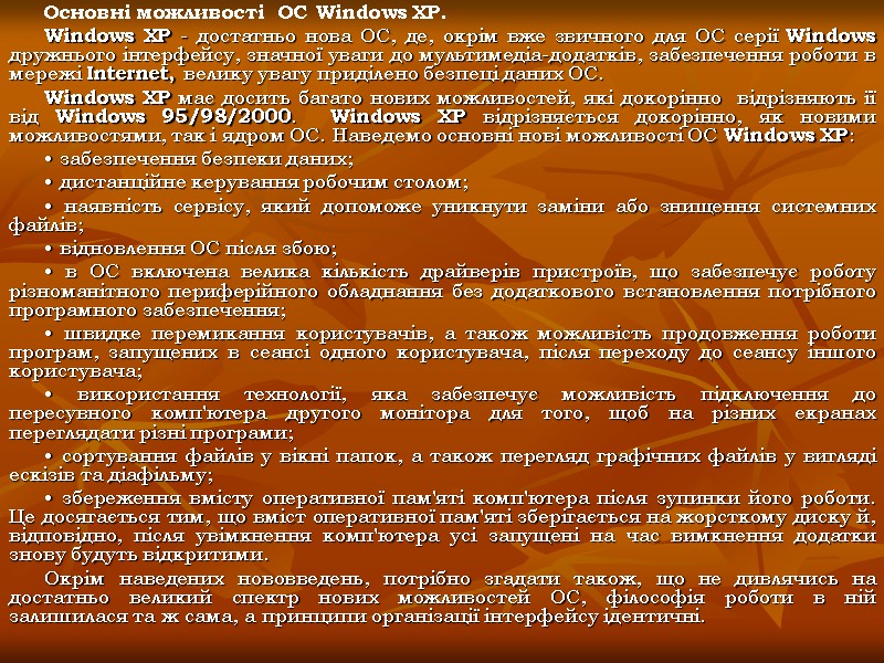 Основні можливості  ОС Windows XP. Windows XP - достатньо нова ОС, де, окрім